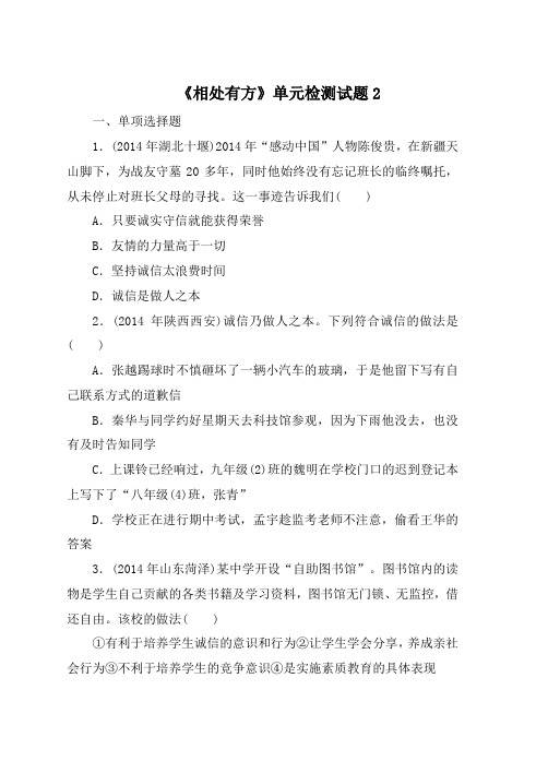 粤教版道德与法治八年级上册单元综合三《相处有方》单元检测试题2