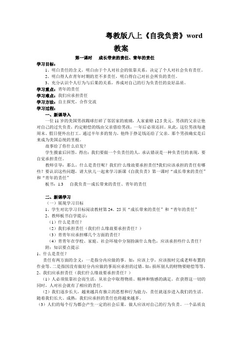 粤教版八上《自我负责》word教案