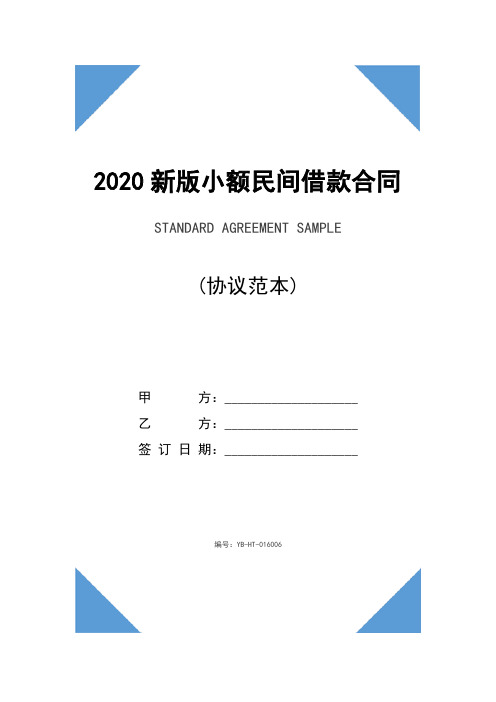 2020新版小额民间借款合同范本(1)