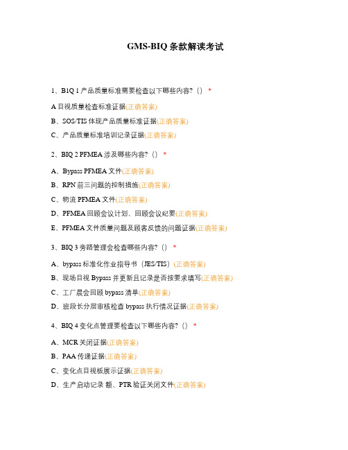 GMS-BIQ条款解读考试