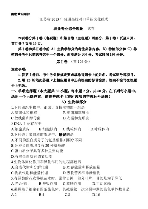 2013年江苏对口单招统考农业专业试卷