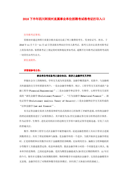 2016下半年四川阿坝州直属事业单位招聘考试准考证打印入口