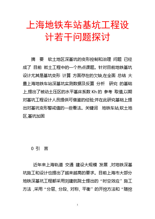 上海地铁车站基坑工程设计若干问题探讨