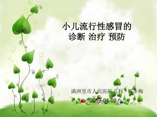 小儿流行性感冒的诊断、治疗预、防