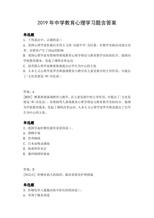 2019年中学教育心理学习题含答案2896