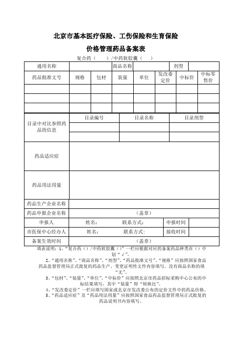 基本医疗保险、工伤保险和生育保险价格备案表(含各区咨询电话及办事地点)