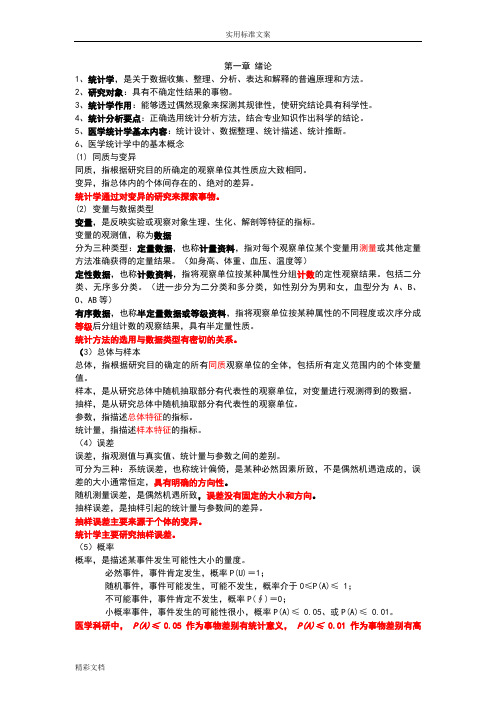 医学统计学知识点