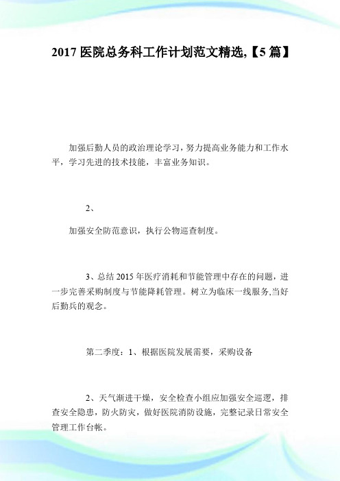 20XX医院总务科工作计划范文精选,【5篇】.doc
