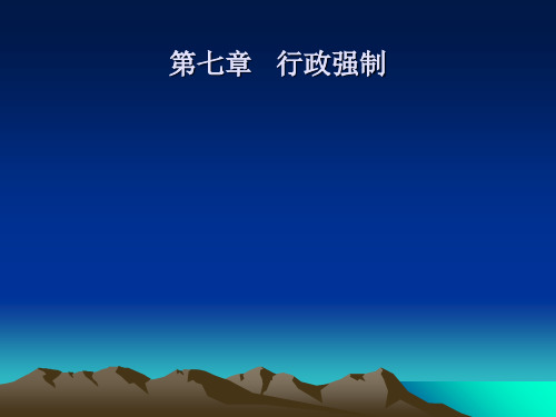 第七章行政强制97页PPT
