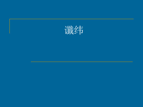 谶纬与古文经学
