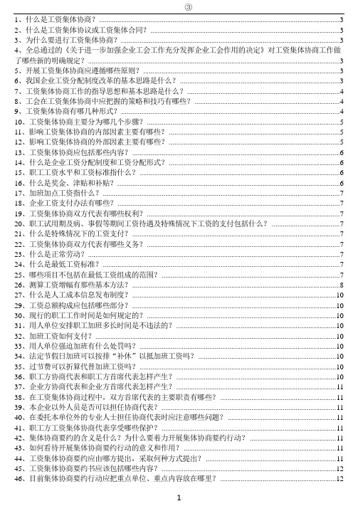 ③劳动关系协调师工资集体协商答问