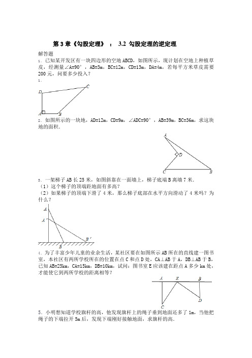    第3章《勾股定理》 ： 3.2 勾股定理的逆定理