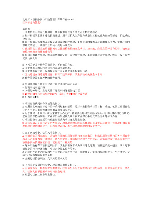 北理工《项目融资与风险管理》在线作业-0004【20春答案47773】