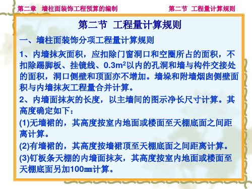 墙柱面装饰分项工程量计算规则
