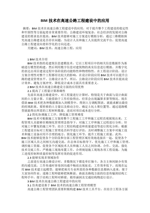 BIM技术在高速公路工程建设中的应用
