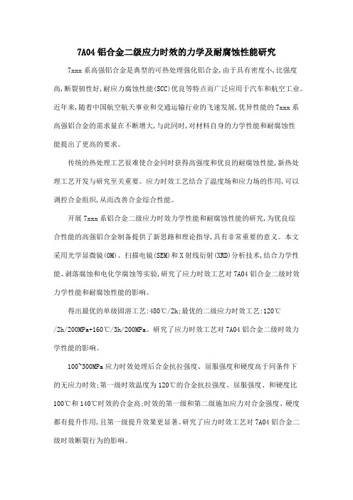 7A04铝合金二级应力时效的力学及耐腐蚀性能研究
