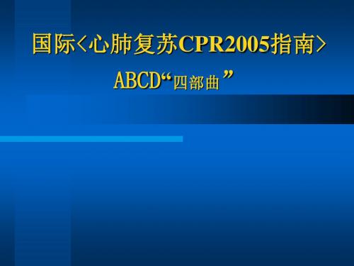 国际心肺复苏CPR2005指南 ABCD“四部曲”-护理基本技能培训
