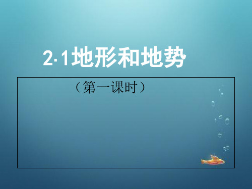 人教版 初中地理八年级上册 第二章 第1节 地形和地势  课件(共35张PPT)(1)