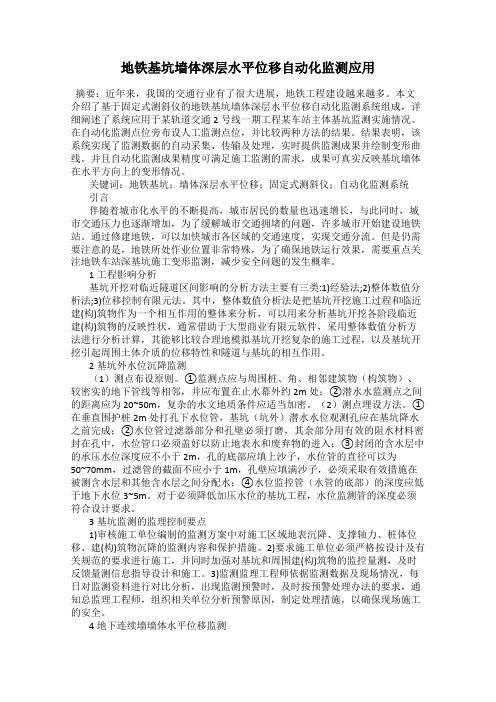 地铁基坑墙体深层水平位移自动化监测应用