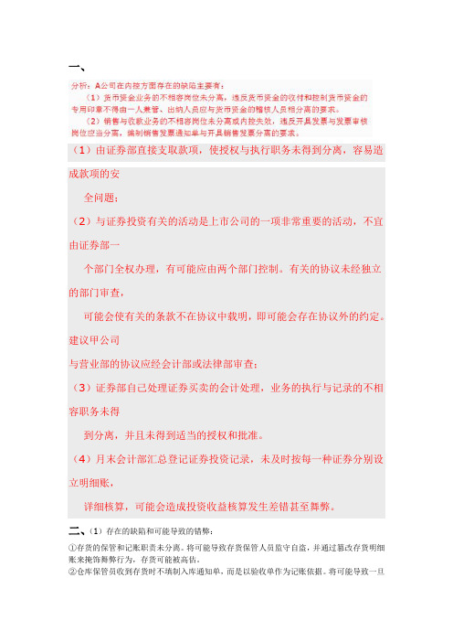 内部控制第七章业务活动控制作业 答案