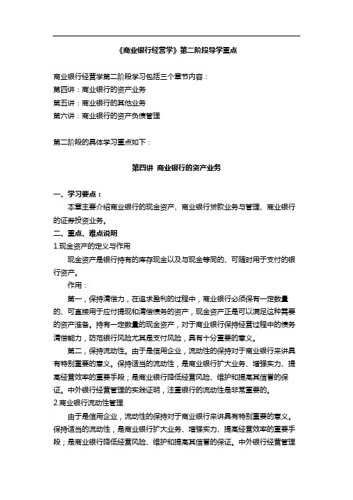 《商业银行经营学》第二阶段导学重点