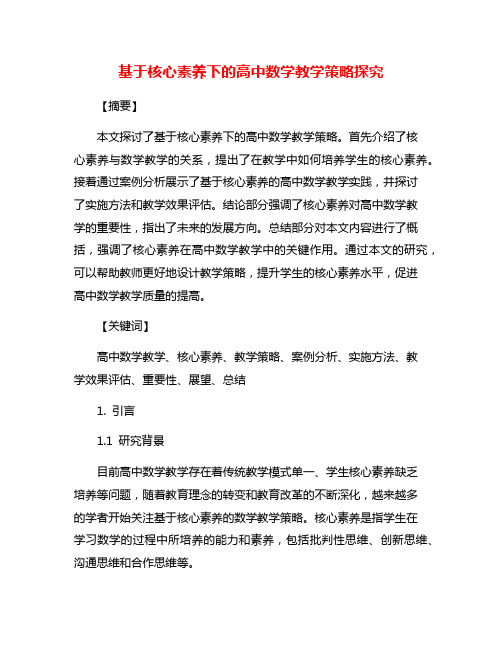 基于核心素养下的高中数学教学策略探究