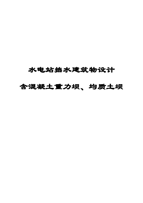 水电站挡水建筑物设计(含混凝土重力坝、均质土坝)