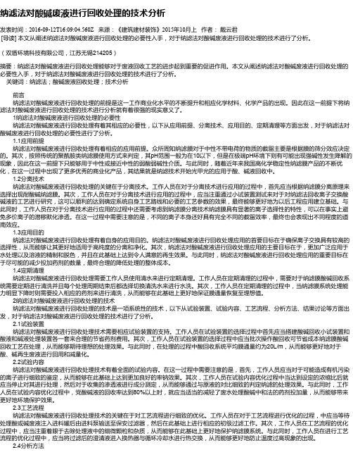 纳滤法对酸碱废液进行回收处理的技术分析