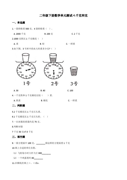 二年级下册数学试题-4.千克和克 冀教版(含答案)