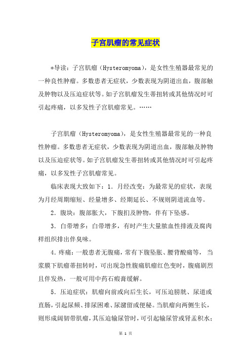 子宫肌瘤的常见症状