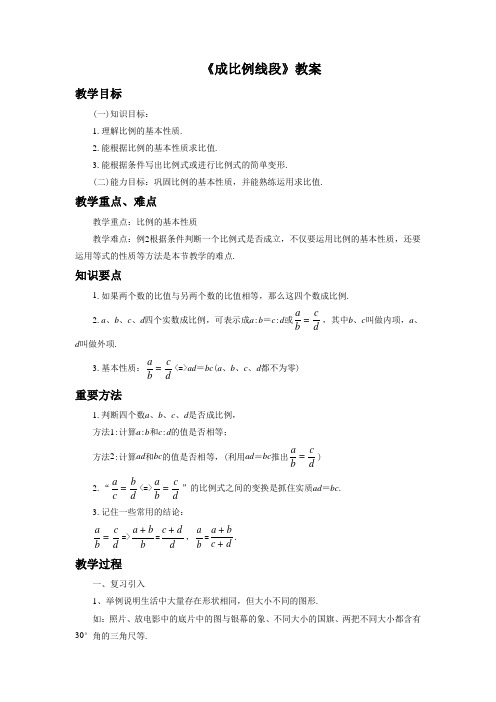 湘教版九年级数学上册《成比例线段》教案