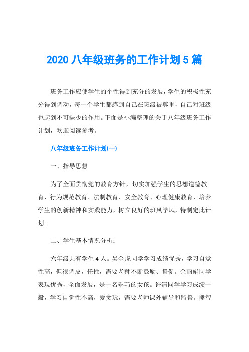 2020八年级班务的工作计划5篇