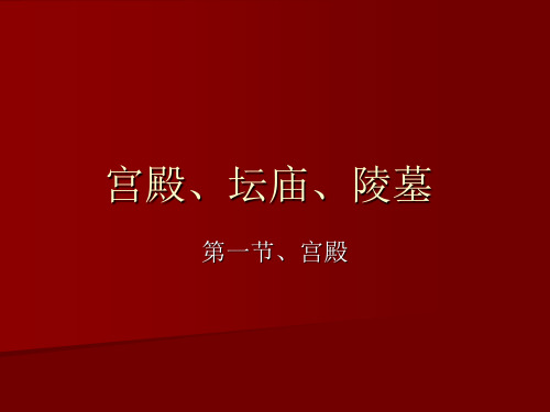 中国建筑史41宫殿坛庙陵墓1