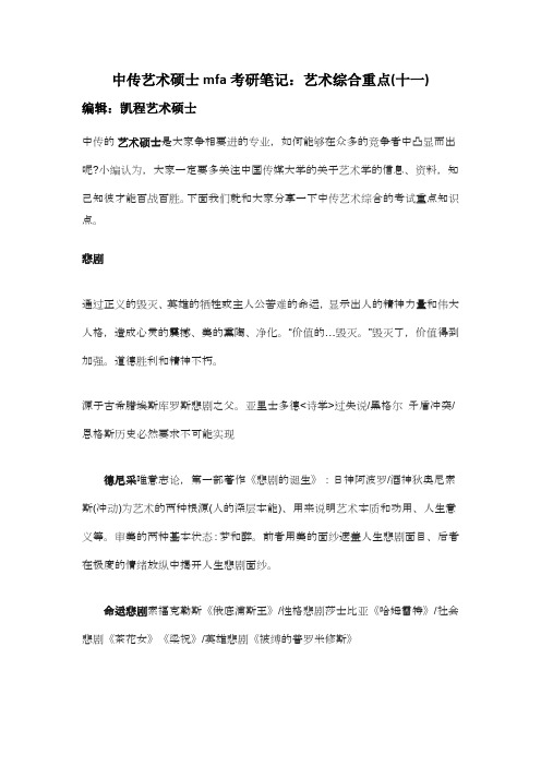 中传艺术硕士mfa考研笔记：艺术综合重点(十一)