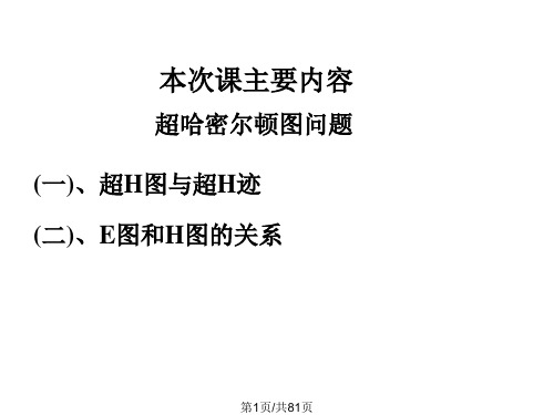 工学图论及应用考试复习总结
