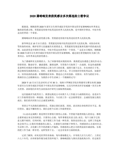 2020屠呦呦发表获奖感言多次落选院士惹争议