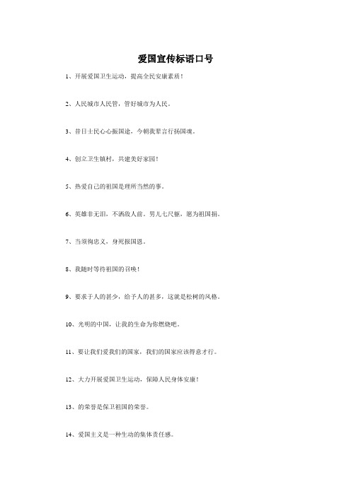 爱国宣传标语口号