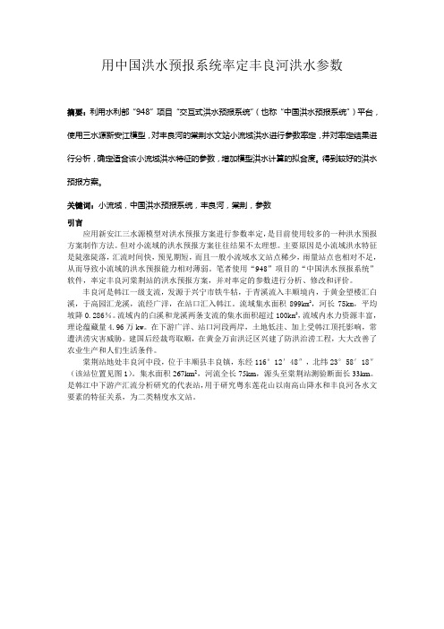 用中国洪水预报系统率定丰良河洪水参数