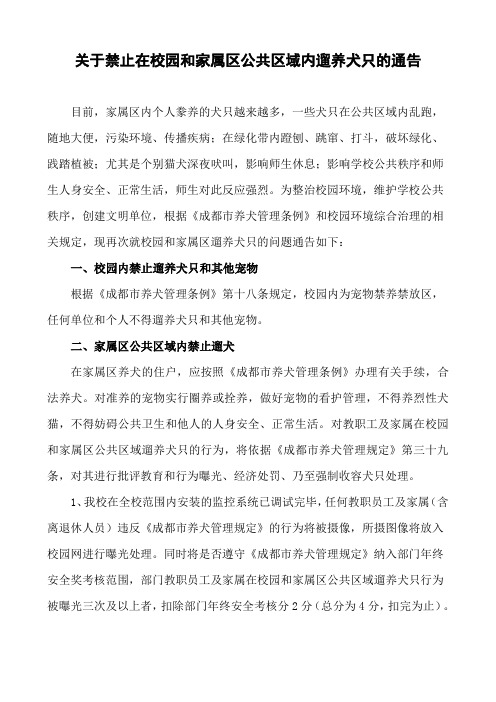 关于禁止在校园和家属区公共区域内遛养犬只的通告