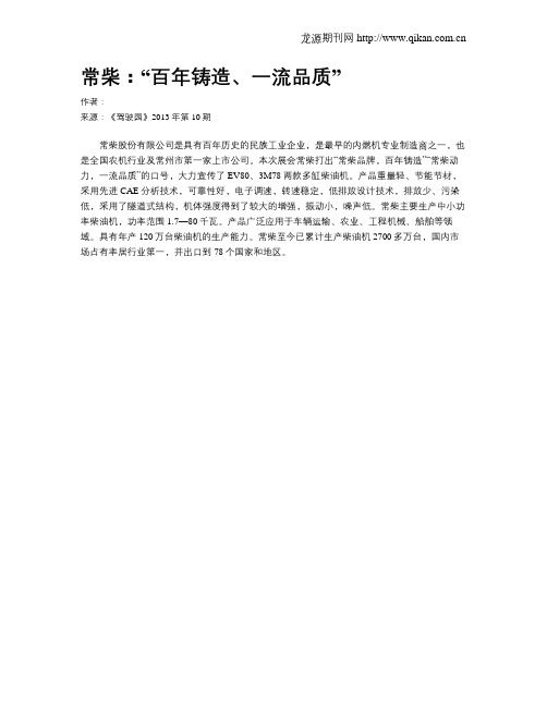 常柴：“百年铸造、一流品质”