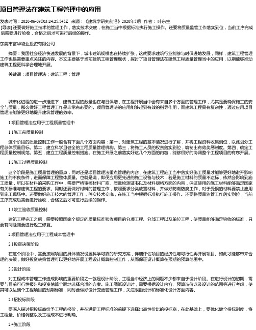 项目管理法在建筑工程管理中的应用