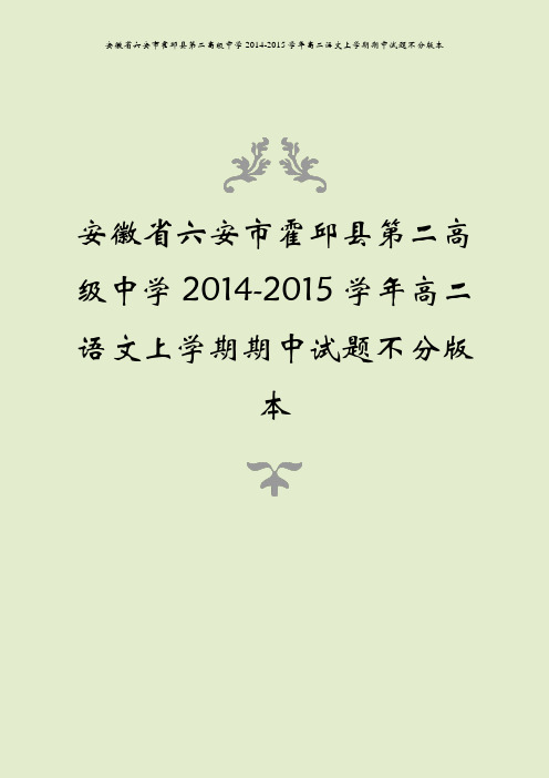 安徽省六安市霍邱县第二高级中学2014-2015学年高二语文上学期期中试题不分版本