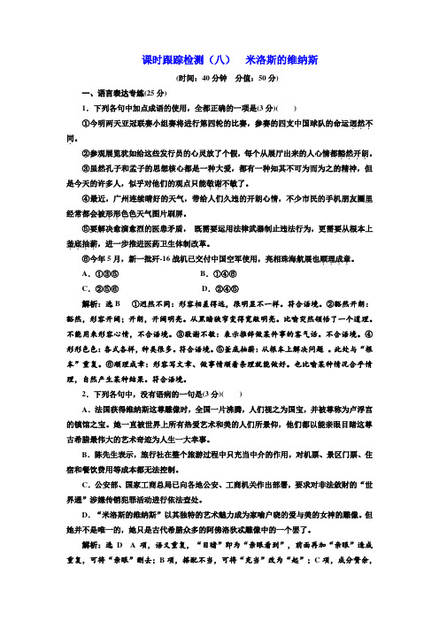 2018高中语文粤教版必修四课时跟踪检测：(八) 米洛斯的维纳斯 Word版含解析