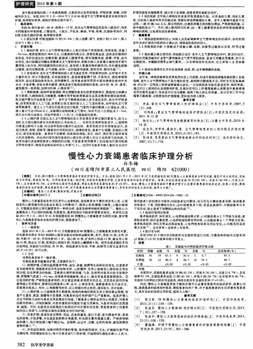 慢性心力衰竭患者临床护理分析