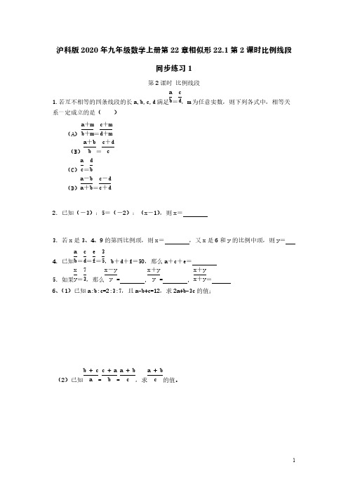 沪科版2020年九年级数学上册第22章相似形22.1第2课时比例线段同步练习1