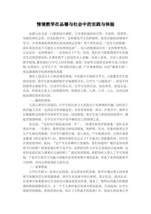 情境教学在品德与社会中的实践与体验