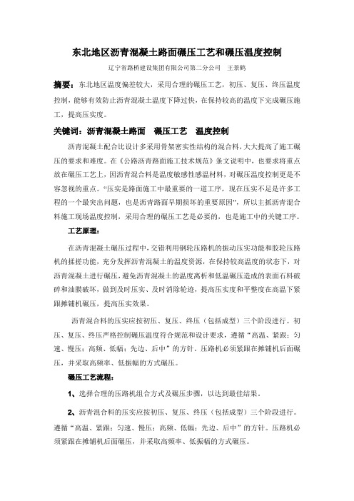 沥青混凝土路面碾压过程中温度控制
