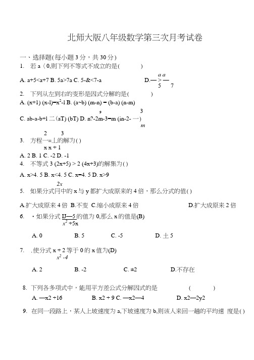 新北师版八年级数学下册第三次月考试卷.doc