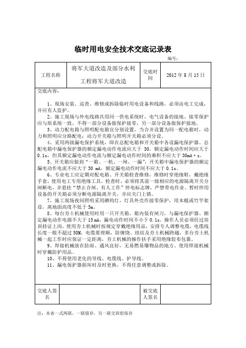 临时用电安全技术交底记录表