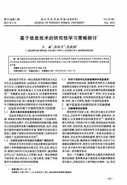 基于信息技术的研究性学习策略探讨